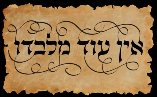 Ein Od Milvado – אין עוד מלבדו – There is nothing else besides Him